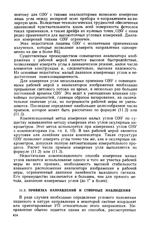 КулЛиб. Дмитрий Абрамович Аникст - Высокоточные угловые измерения. Страница № 415