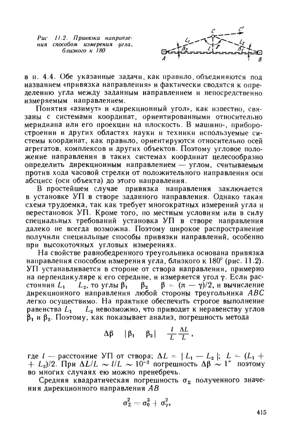 КулЛиб. Дмитрий Абрамович Аникст - Высокоточные угловые измерения. Страница № 416