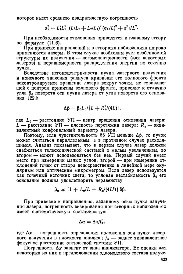 КулЛиб. Дмитрий Абрамович Аникст - Высокоточные угловые измерения. Страница № 424