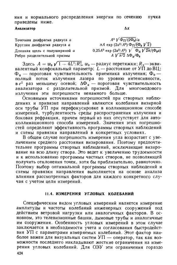 КулЛиб. Дмитрий Абрамович Аникст - Высокоточные угловые измерения. Страница № 425
