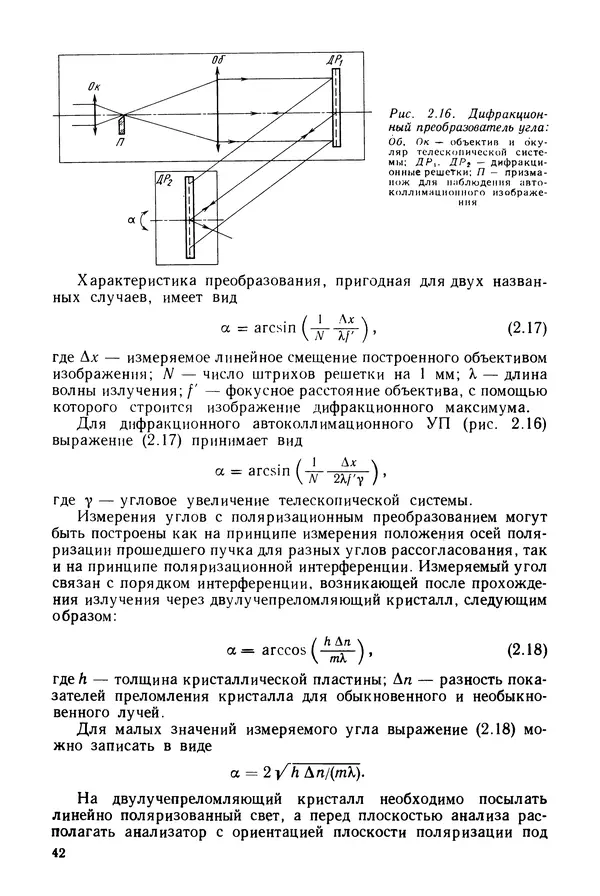 КулЛиб. Дмитрий Абрамович Аникст - Высокоточные угловые измерения. Страница № 43