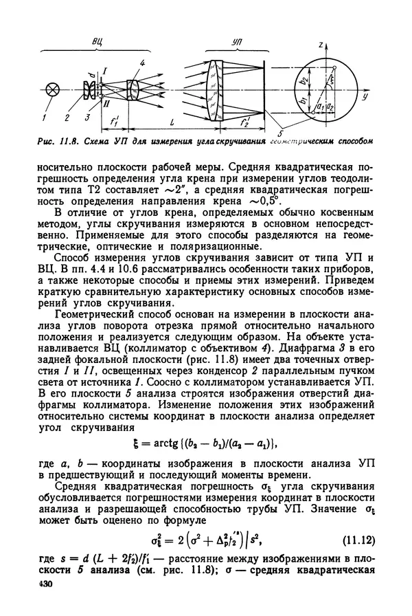 КулЛиб. Дмитрий Абрамович Аникст - Высокоточные угловые измерения. Страница № 431
