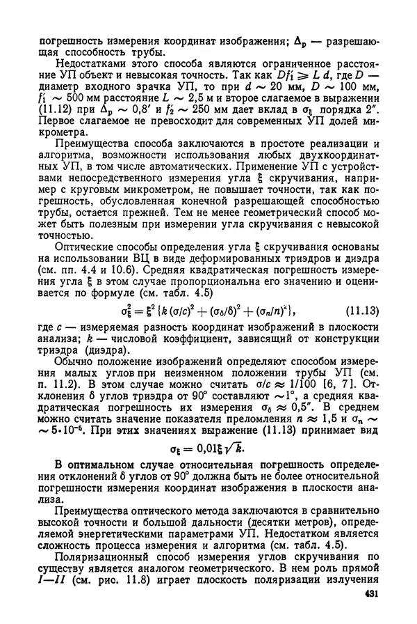 КулЛиб. Дмитрий Абрамович Аникст - Высокоточные угловые измерения. Страница № 432