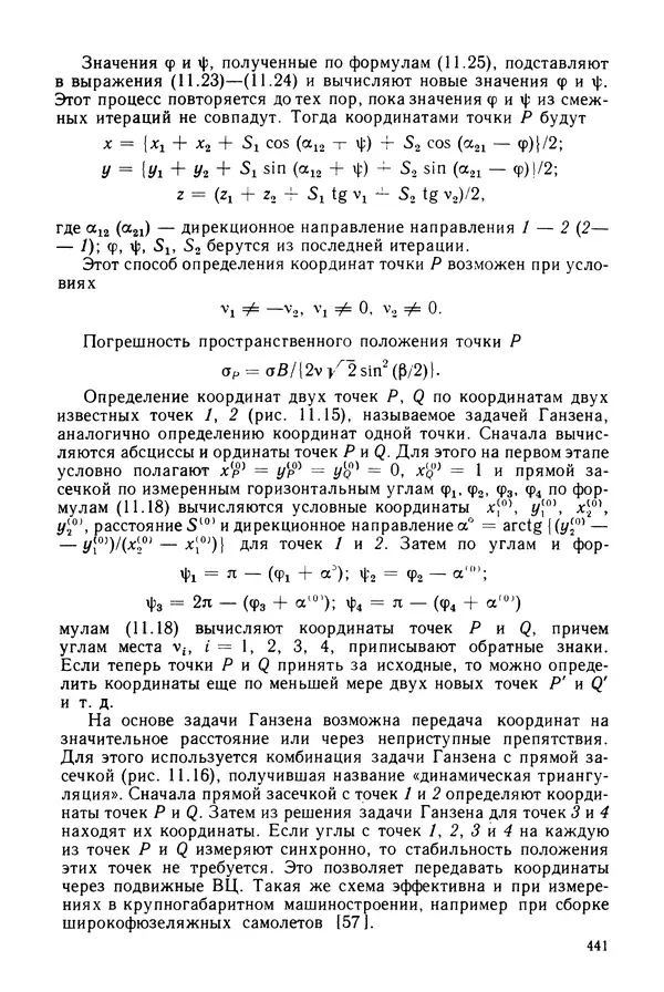 КулЛиб. Дмитрий Абрамович Аникст - Высокоточные угловые измерения. Страница № 442
