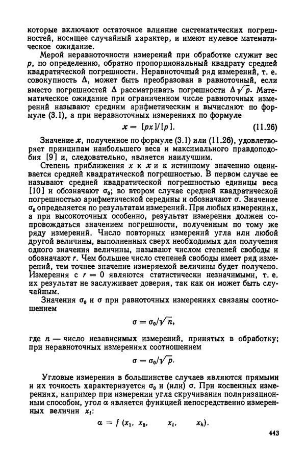 КулЛиб. Дмитрий Абрамович Аникст - Высокоточные угловые измерения. Страница № 444