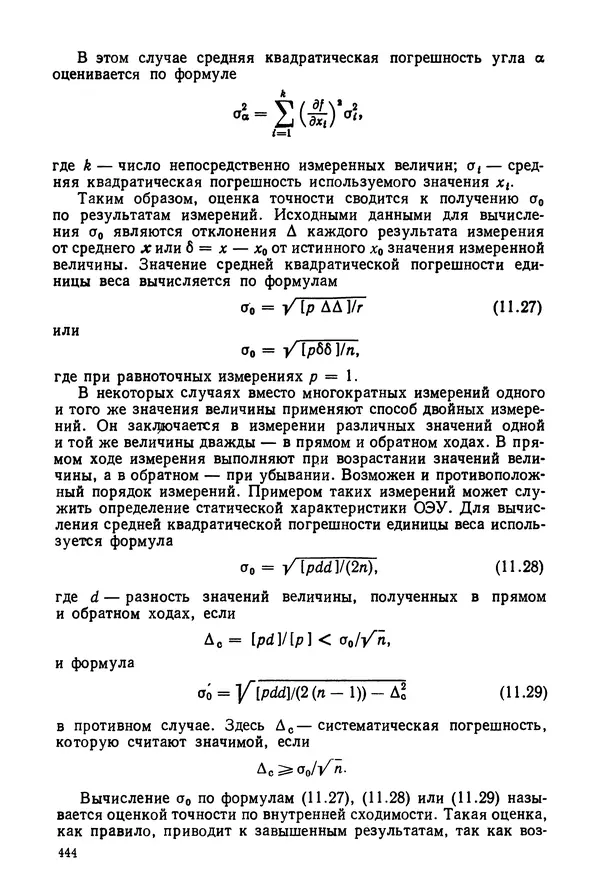 КулЛиб. Дмитрий Абрамович Аникст - Высокоточные угловые измерения. Страница № 445