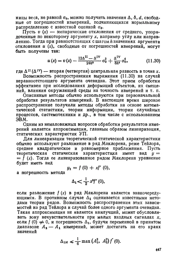 КулЛиб. Дмитрий Абрамович Аникст - Высокоточные угловые измерения. Страница № 448
