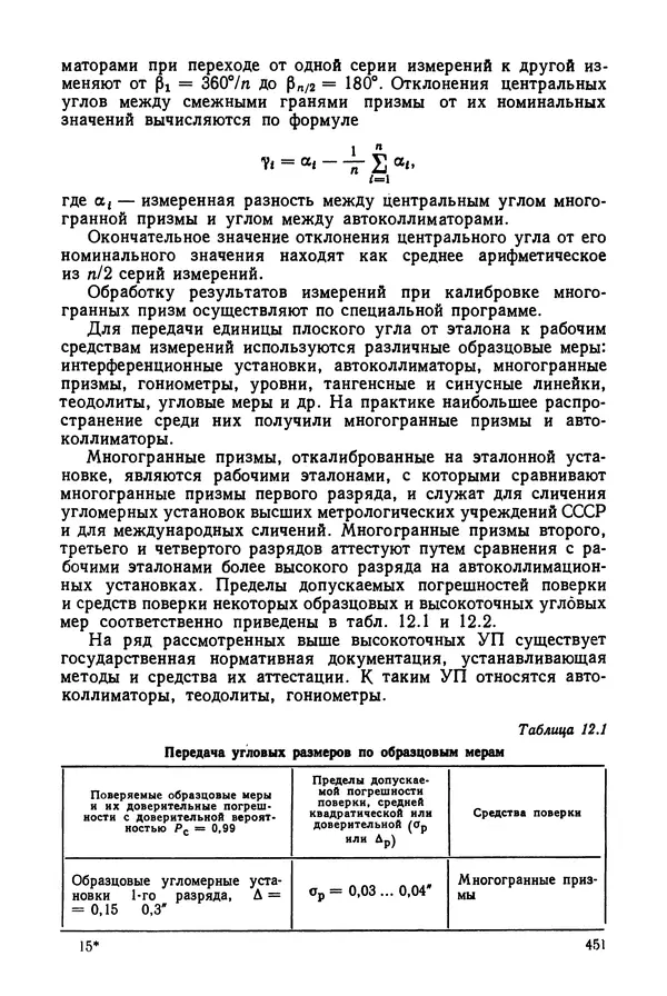 КулЛиб. Дмитрий Абрамович Аникст - Высокоточные угловые измерения. Страница № 452