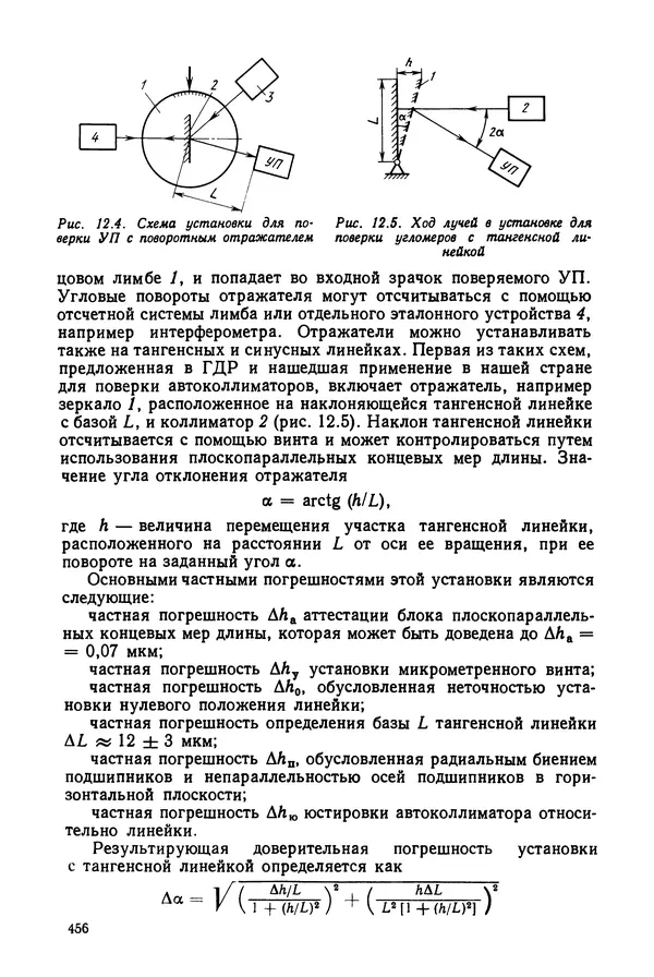 КулЛиб. Дмитрий Абрамович Аникст - Высокоточные угловые измерения. Страница № 457