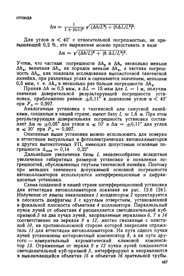 КулЛиб. Дмитрий Абрамович Аникст - Высокоточные угловые измерения. Страница № 458