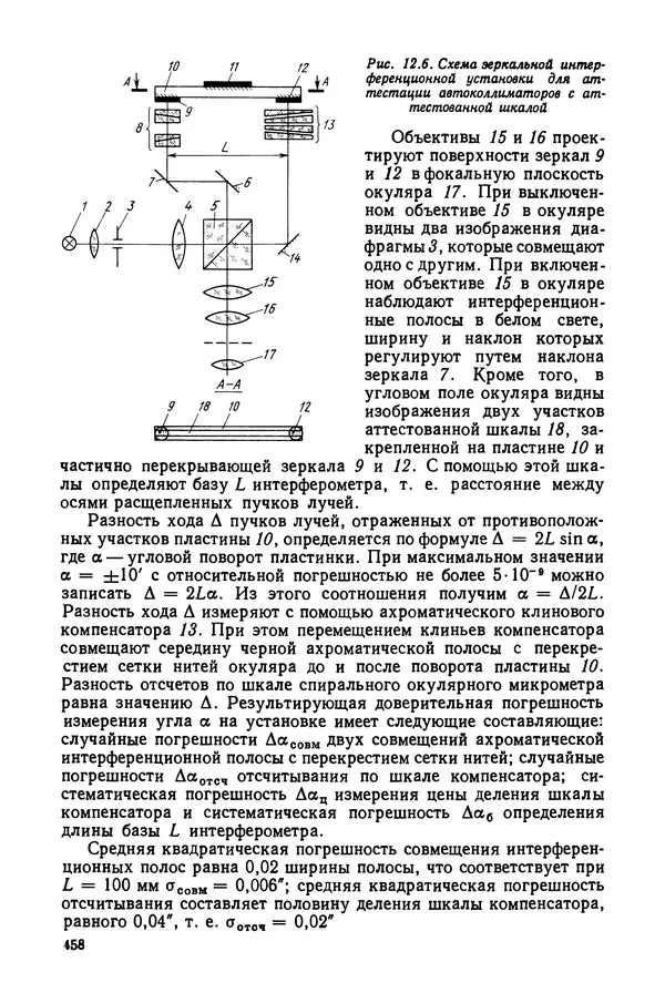 КулЛиб. Дмитрий Абрамович Аникст - Высокоточные угловые измерения. Страница № 459