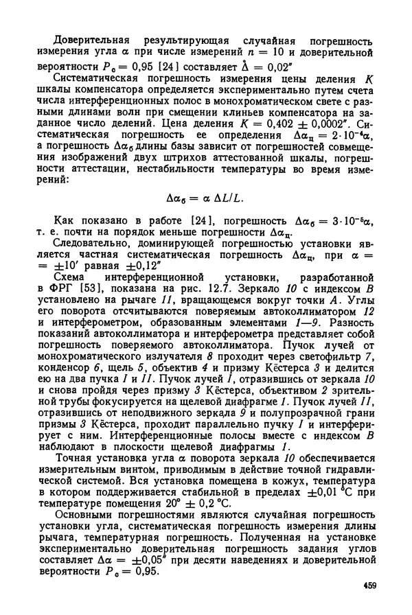 КулЛиб. Дмитрий Абрамович Аникст - Высокоточные угловые измерения. Страница № 460