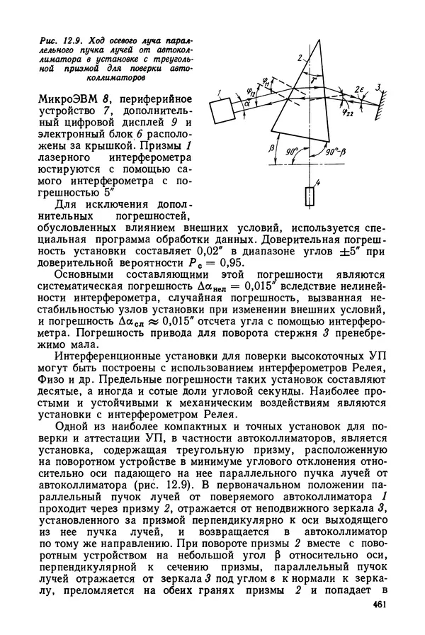 КулЛиб. Дмитрий Абрамович Аникст - Высокоточные угловые измерения. Страница № 462