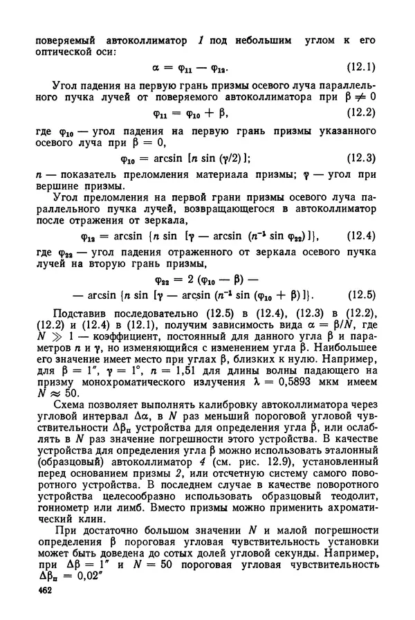 КулЛиб. Дмитрий Абрамович Аникст - Высокоточные угловые измерения. Страница № 463