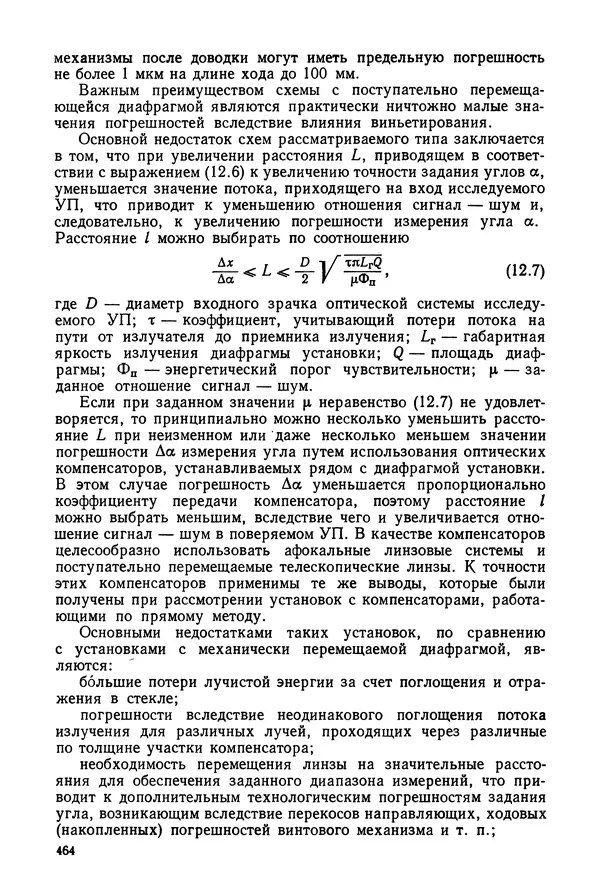 КулЛиб. Дмитрий Абрамович Аникст - Высокоточные угловые измерения. Страница № 465