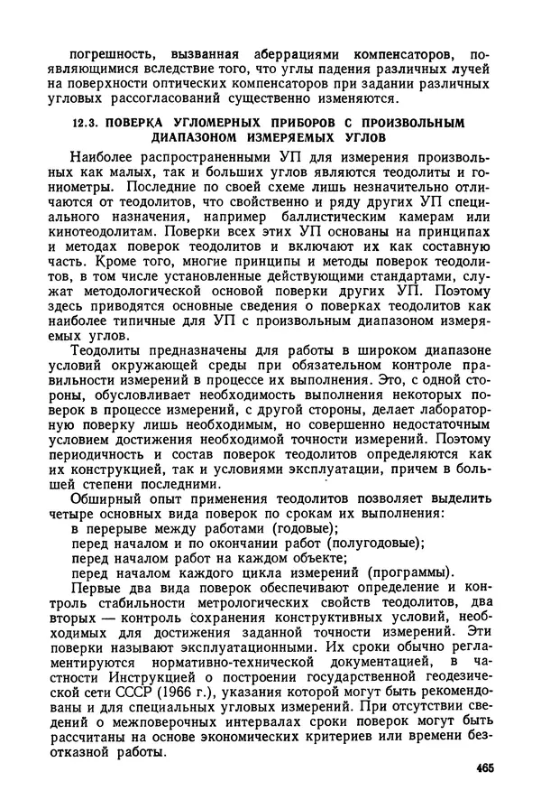 КулЛиб. Дмитрий Абрамович Аникст - Высокоточные угловые измерения. Страница № 466