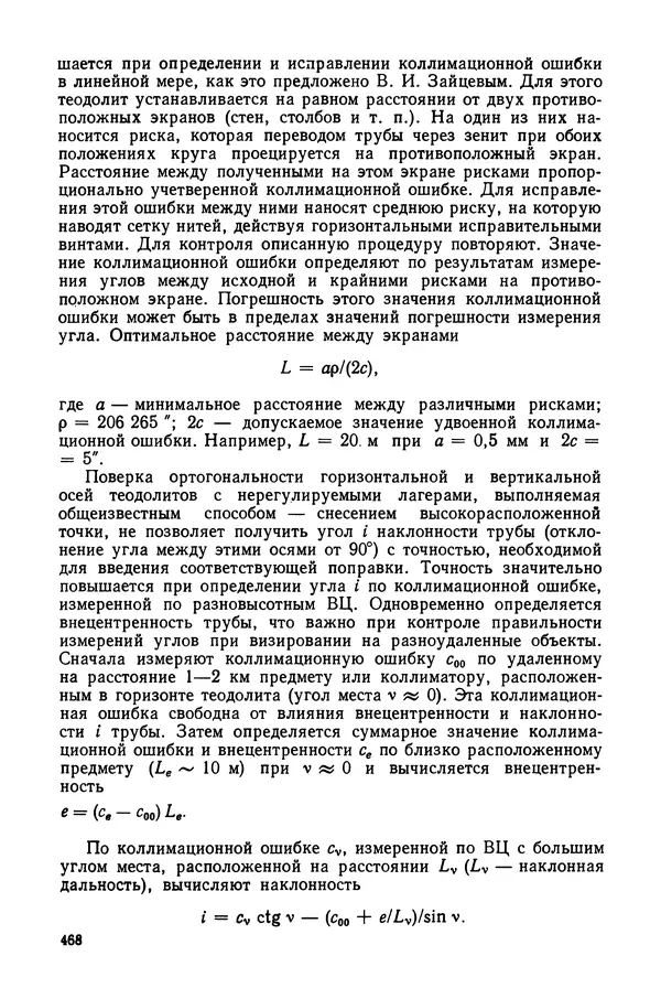 КулЛиб. Дмитрий Абрамович Аникст - Высокоточные угловые измерения. Страница № 469