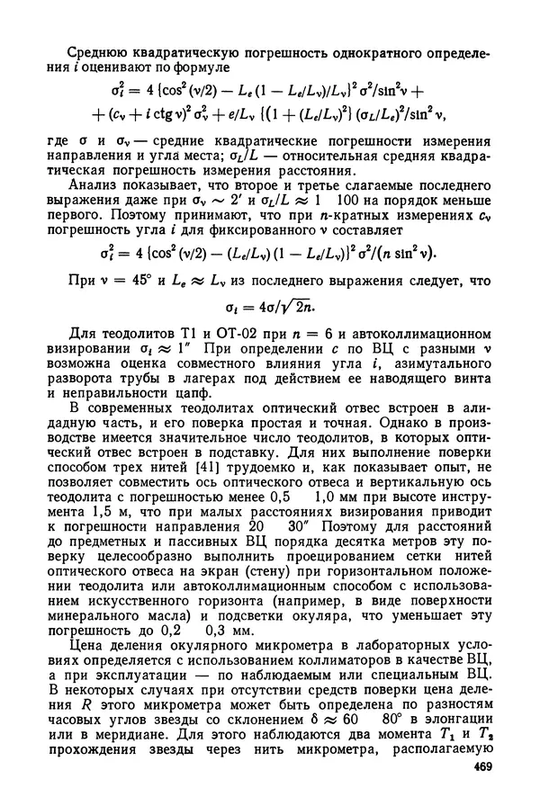 КулЛиб. Дмитрий Абрамович Аникст - Высокоточные угловые измерения. Страница № 470