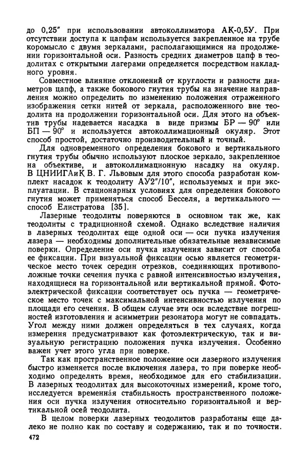 КулЛиб. Дмитрий Абрамович Аникст - Высокоточные угловые измерения. Страница № 473