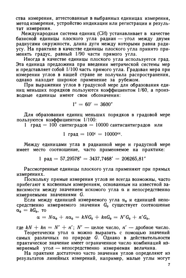 КулЛиб. Дмитрий Абрамович Аникст - Высокоточные угловые измерения. Страница № 8