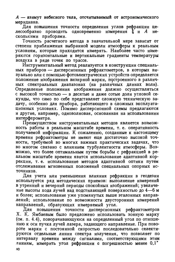 КулЛиб. Дмитрий Абрамович Аникст - Высокоточные угловые измерения. Страница № 81
