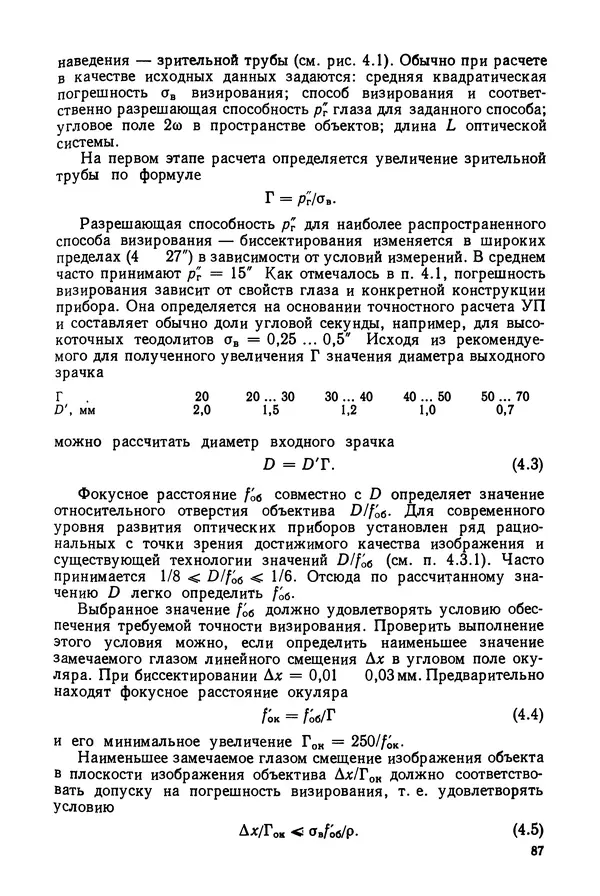 КулЛиб. Дмитрий Абрамович Аникст - Высокоточные угловые измерения. Страница № 88