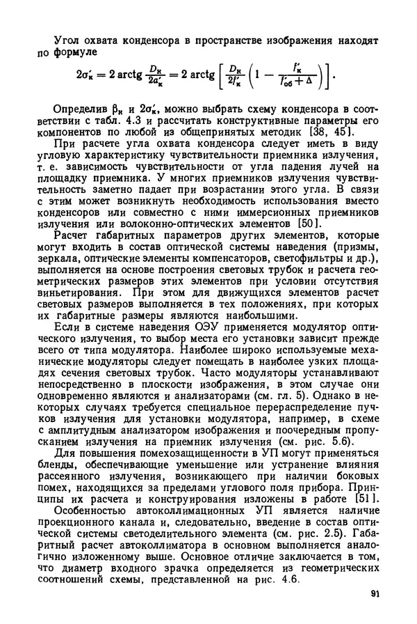 КулЛиб. Дмитрий Абрамович Аникст - Высокоточные угловые измерения. Страница № 92