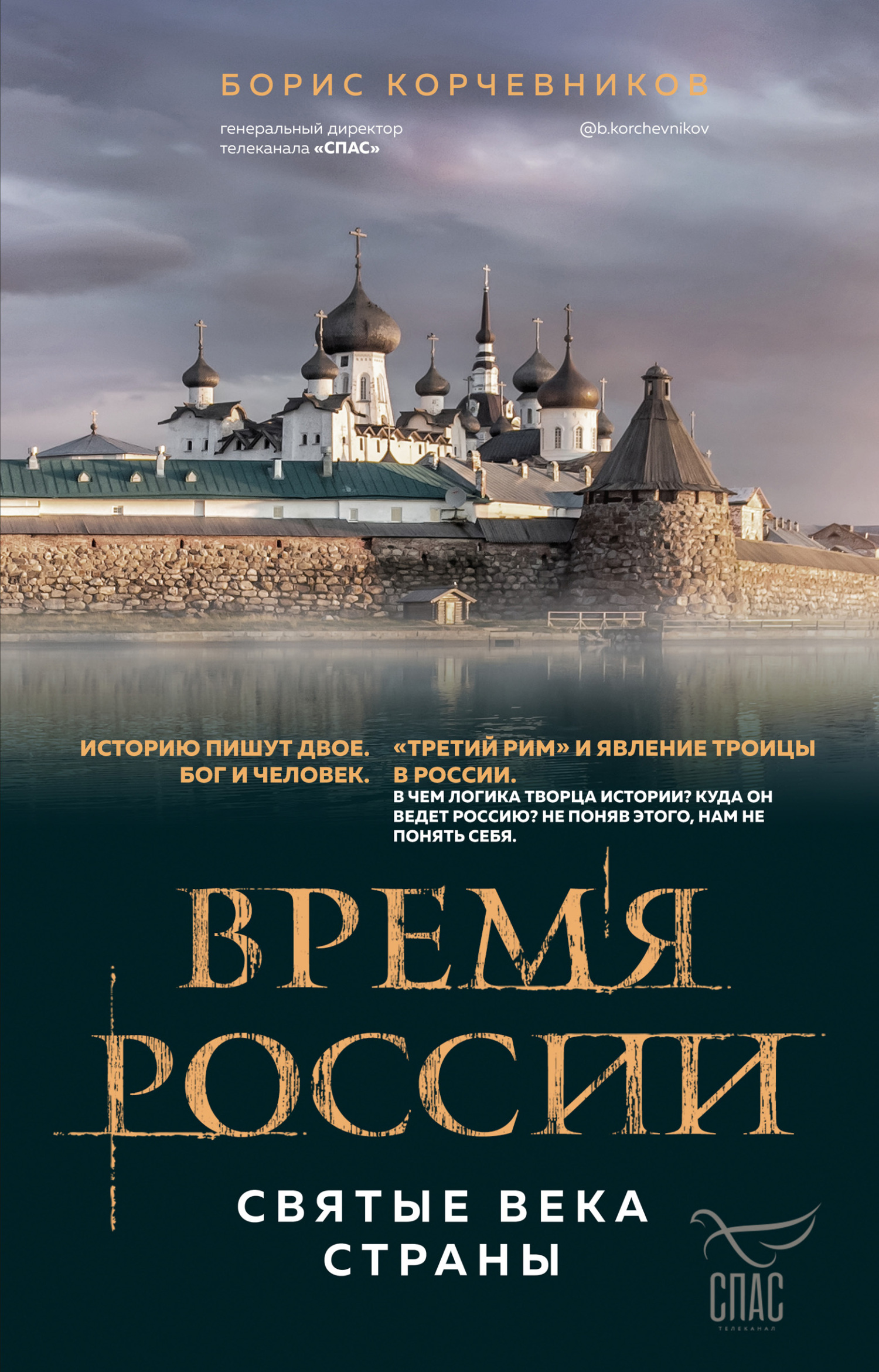 Время России. Святые века страны (fb2)
