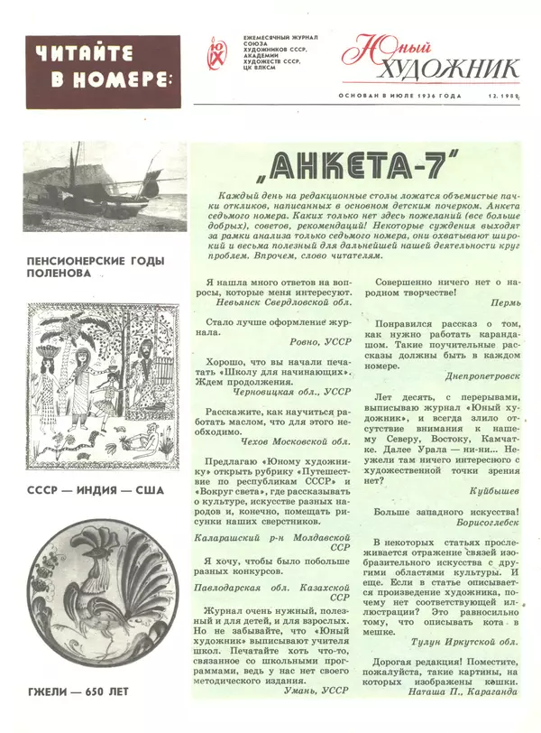 КулЛиб.   Журнал «Юный художник» - Юный художник 1989 №12. Страница № 3