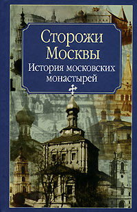 Сторожи Москвы (fb2)