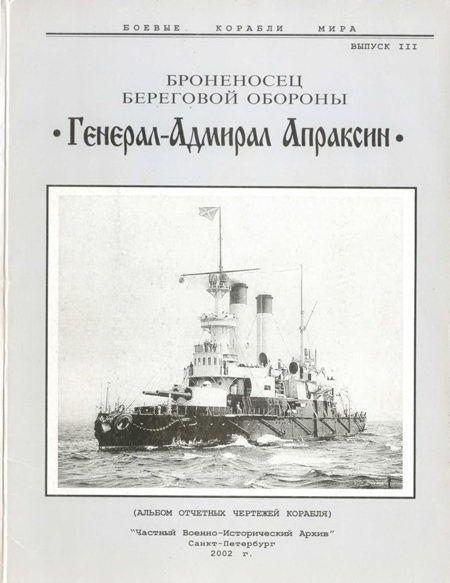 Броненосец береговой обороны «Генерал-Адмирал Апраксин» (fb2)