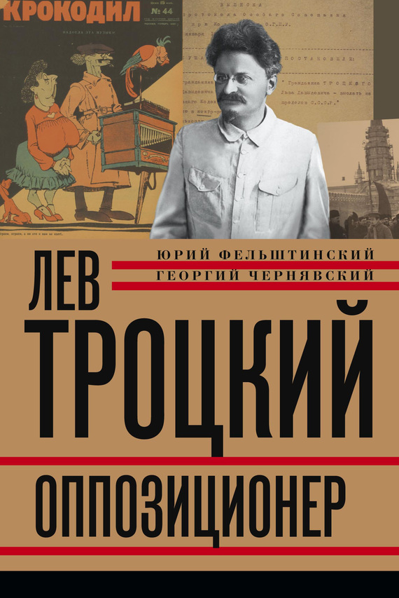 Лев Троцкий. Оппозиционер. 1923-1929 (fb2)