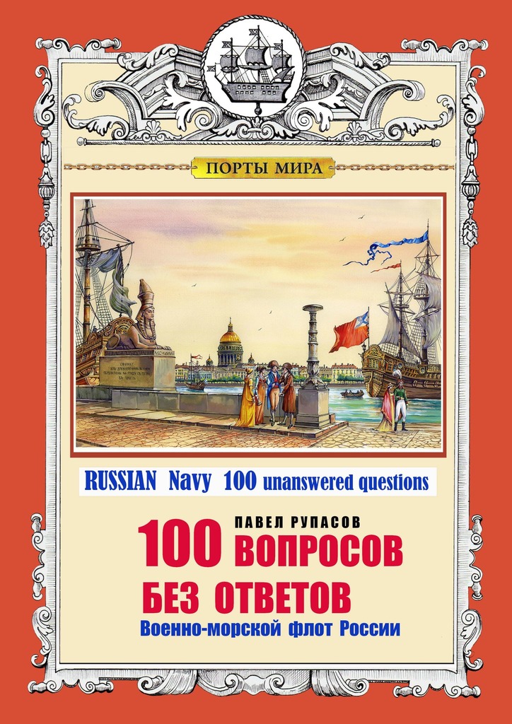 100 ВОПРОСОВ БЕЗ ОТВЕТОВ Военно-морской флот России (fb2)