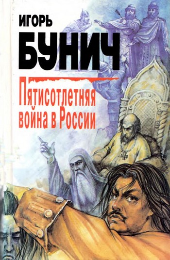Пятисотлетняя война в России. Книга первая (fb2)