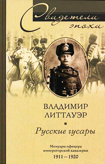 Русские гусары. Мемуары офицера императорской кавалерии. 1911—1920 (fb2)