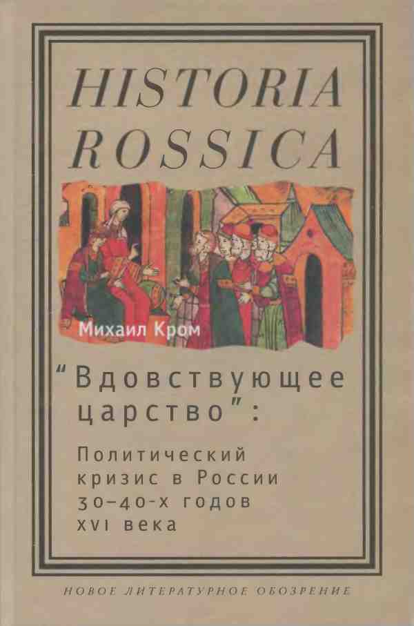 «Вдовствующее царство»: Политический кризис в России 30–40-х годов XVI века (fb2)