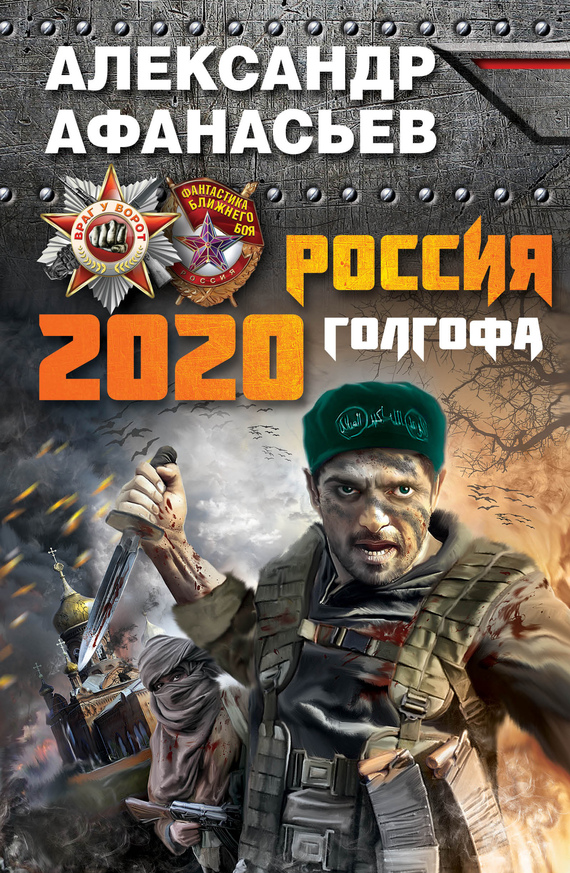 Россия 2020. Голгофа (fb2)