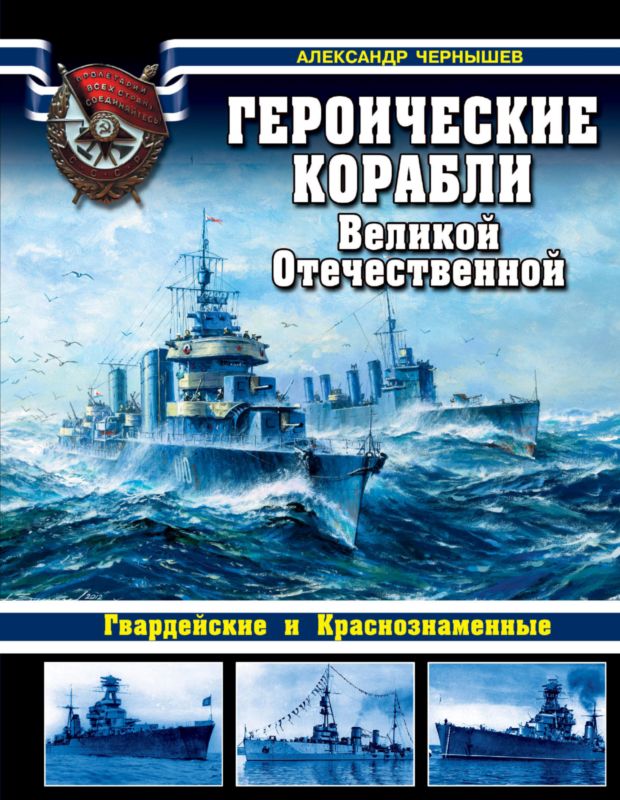 Героические корабли Великой Отечественной (fb2)