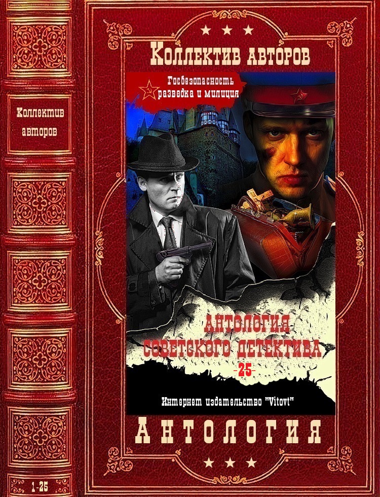 Антология советского детектива-25. Компиляция. Книги 1-25 (fb2)