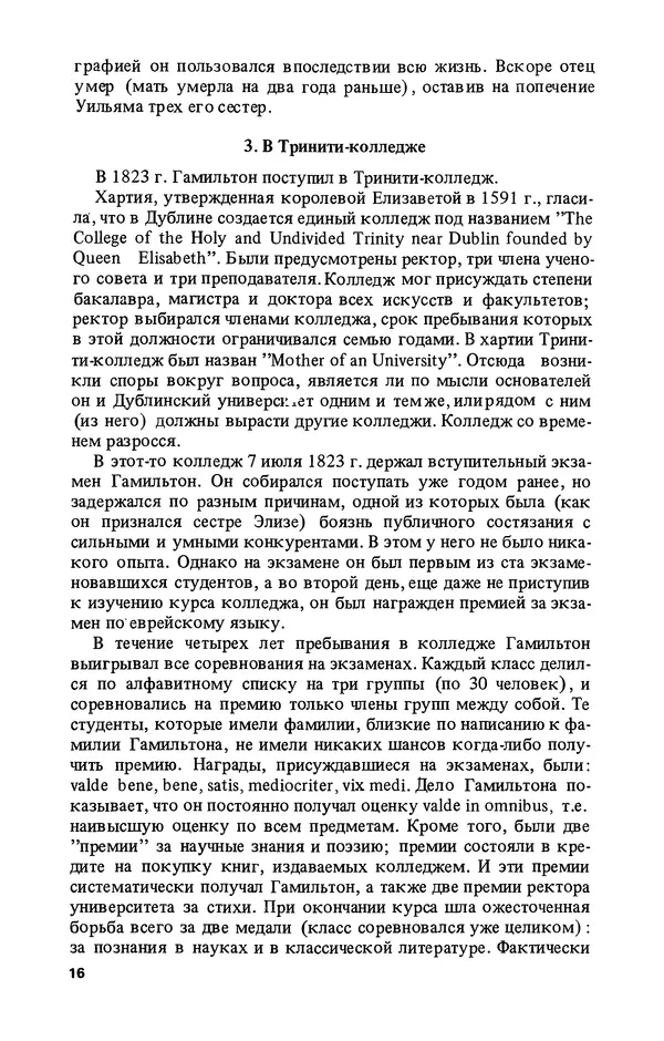 КулЛиб. Лев Соломонович Полак - Уильям Гамильтон (1805-1865). Страница № 17