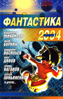 Фантастика, 2004 год (fb2)