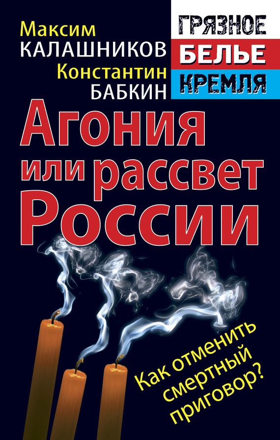 Агония или рассвет России. Как отменить смертный приговор? (fb2)