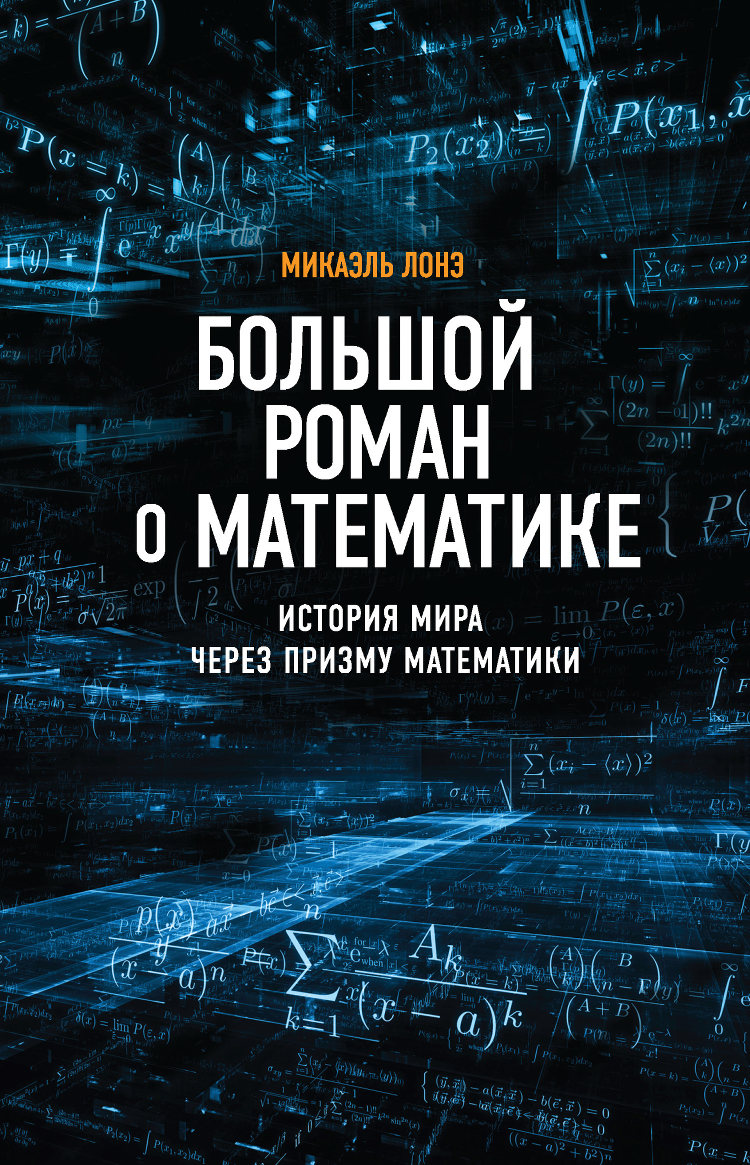 Большой роман о математике. История мира через призму математики (fb2)