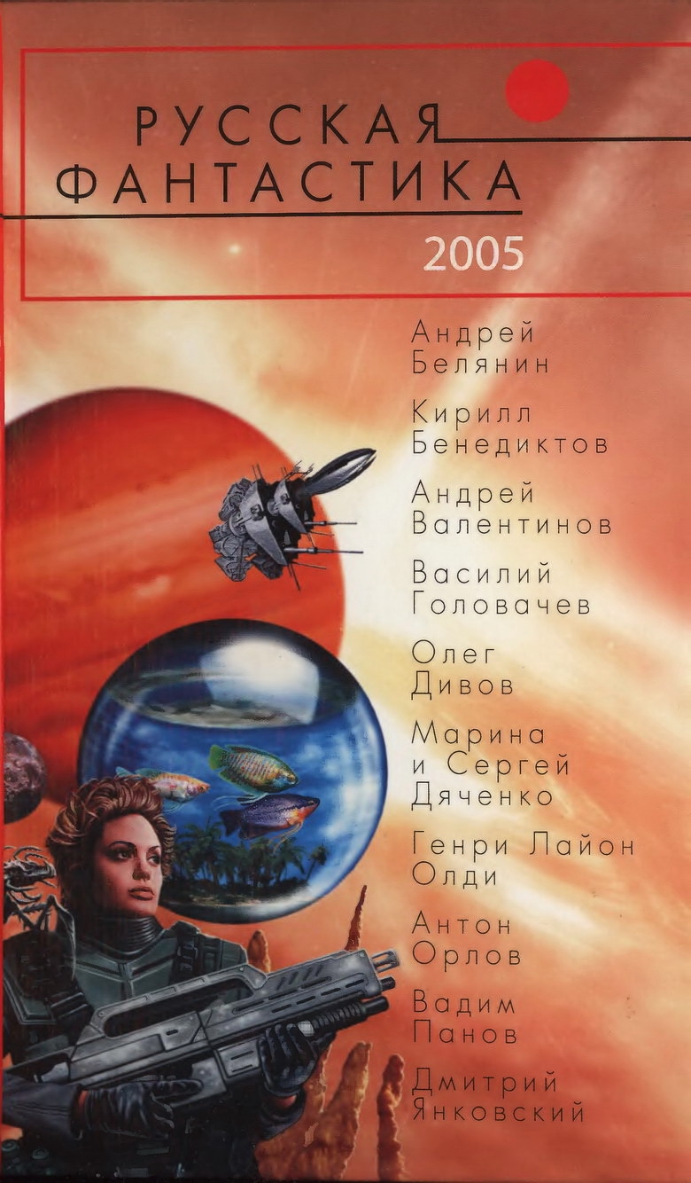 Русская фантастика 2005 (fb2)