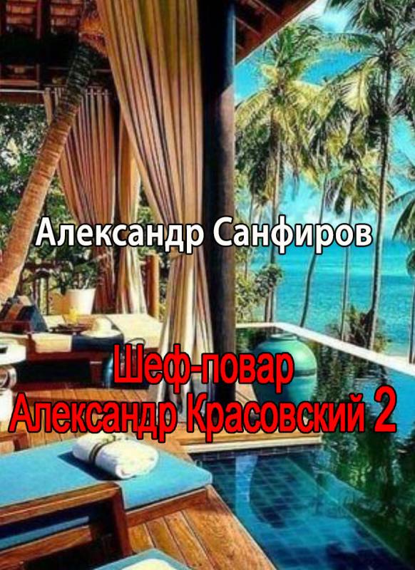 Шеф-повар Александр Красовский 2 (fb2)