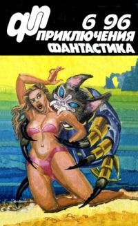 Приключения, Фантастика 1996 № 06 (fb2)