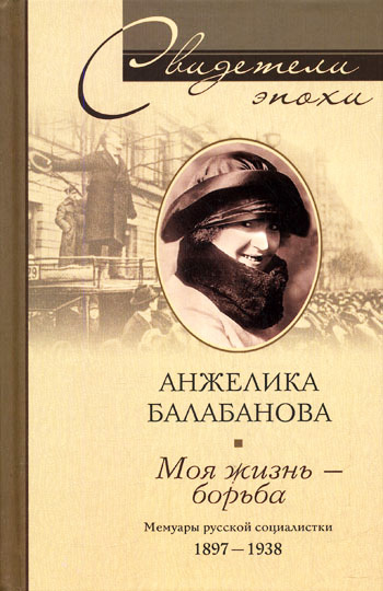 Моя жизнь – борьба. Мемуары русской социалистки. 1897–1938 (fb2)
