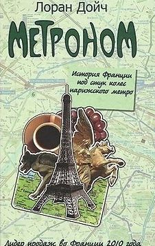 Метроном. История Франции под стук колес парижского метро (fb2)