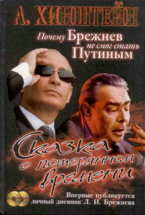 Сказка о потерянном времени. Почему Брежнев не смог стать Путиным (epub)