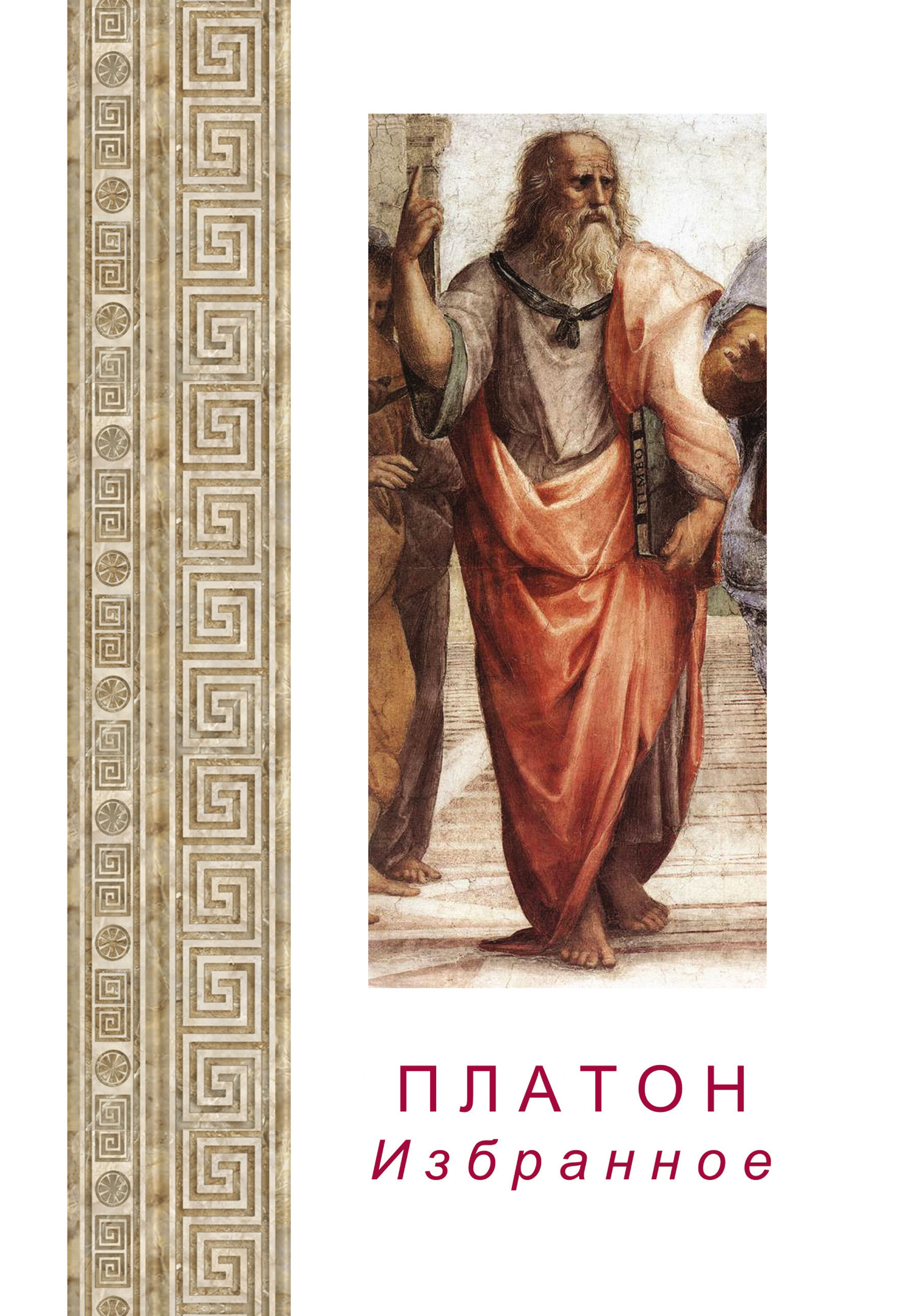 Платон. Избранное (fb2)